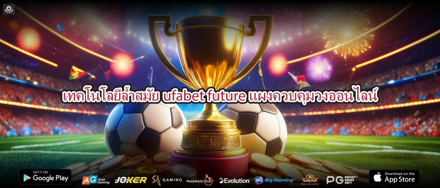 เทคโนโลยีล้ำสมัยufabet futureแผงควบคุมวงออนไลน์