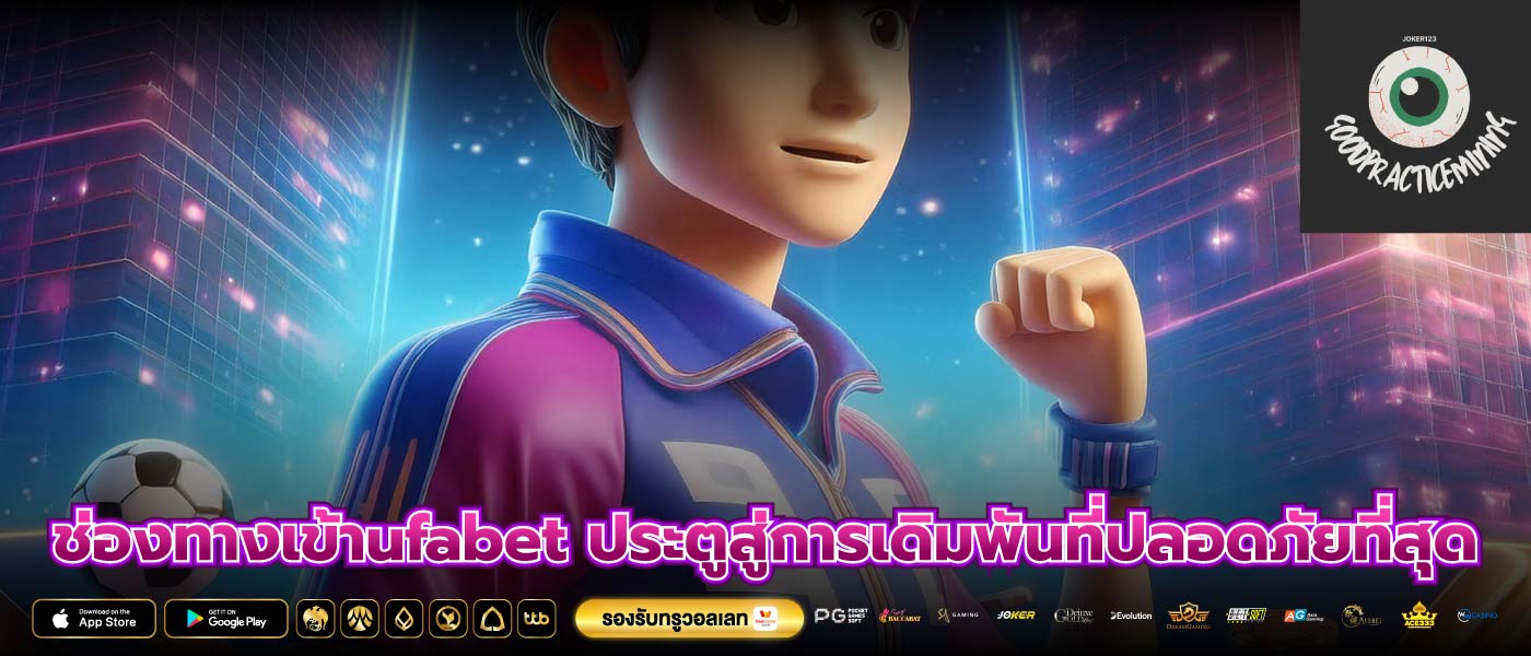 ช่องทางเข้าufabet ประตูสู่การเดิมพันที่ปลอดภัยที่สุด