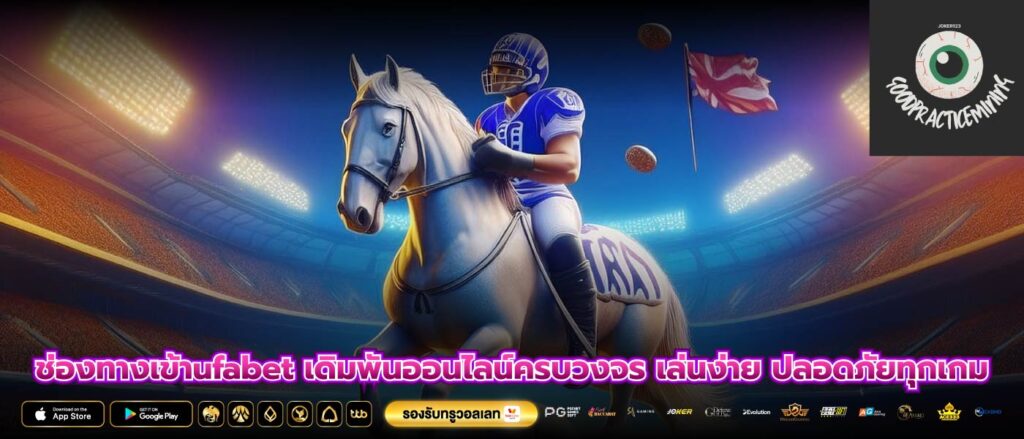 ช่องทางเข้าufabet เดิมพันออนไลน์ครบวงจร เล่นง่าย ปลอดภัยทุกเกม